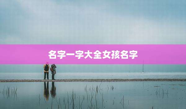 名字一字大全女孩名字