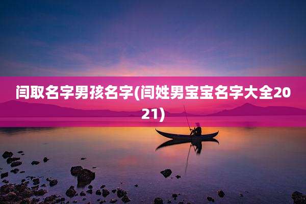 闫取名字男孩名字(闫姓男宝宝名字大全2021)