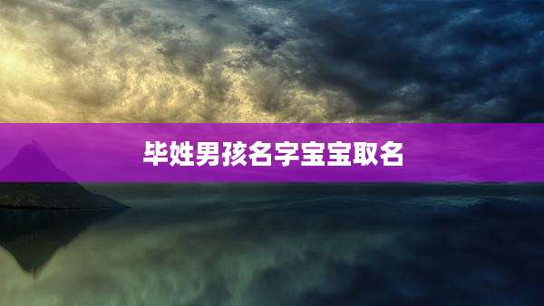 毕姓男孩名字宝宝取名