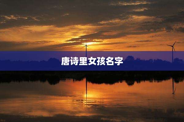 唐诗里女孩名字