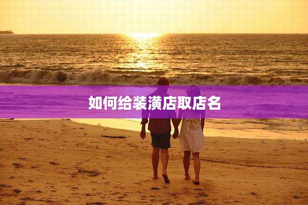 如何给装潢店取店名