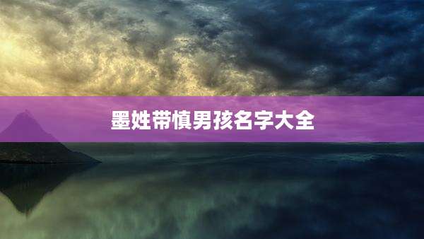 墨姓带慎男孩名字大全