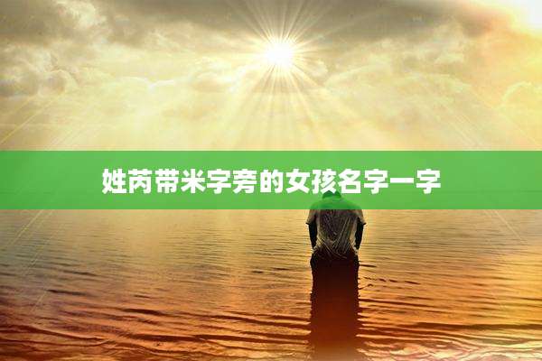 姓芮带米字旁的女孩名字一字
