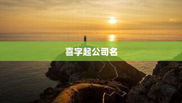 喜字起公司名