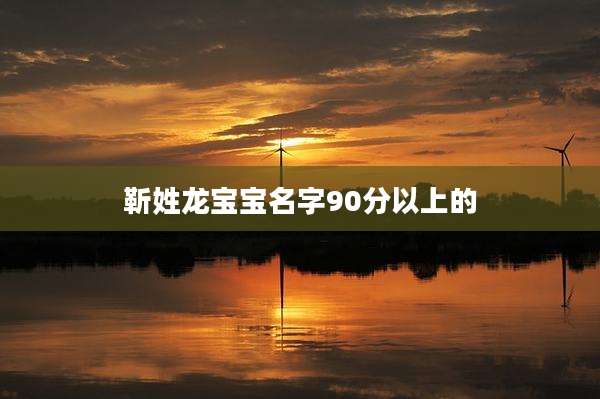 靳姓龙宝宝名字90分以上的