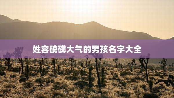 姓容磅礴大气的男孩名字大全