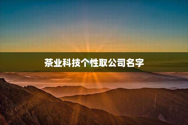 茶业科技个性取公司名字