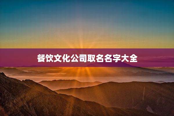 餐饮文化公司取名名字大全