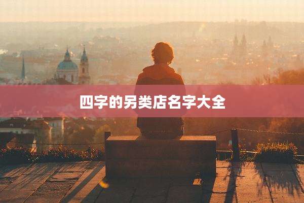 四字的另类店名字大全