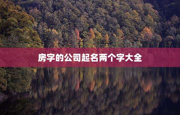 房字的公司起名两个字大全