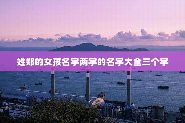 姓郑的女孩名字两字的名字大全三个字