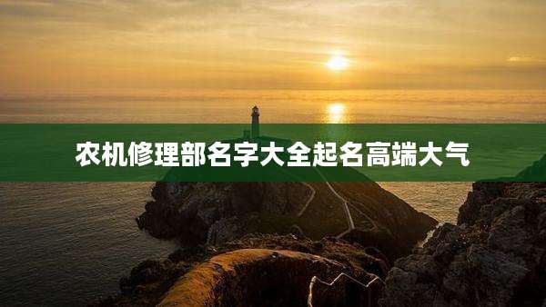 农机修理部名字大全起名高端大气