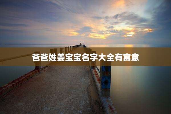 爸爸姓姜宝宝名字大全有寓意