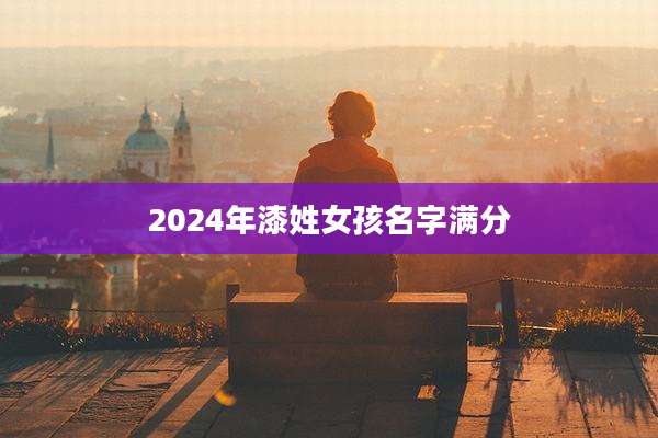 2024年漆姓女孩名字满分