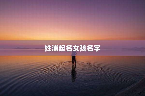 姓浦起名女孩名字