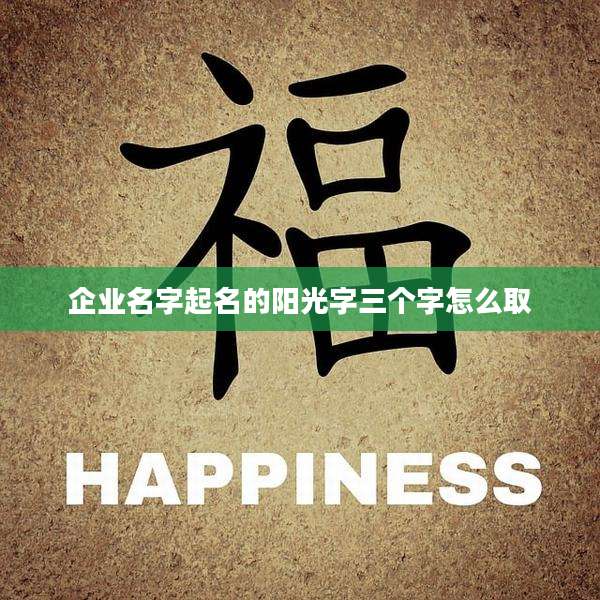 企业名字起名的阳光字三个字怎么取