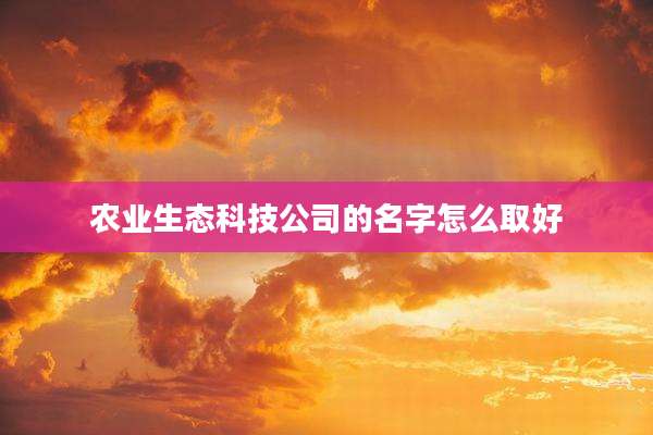 农业生态科技公司的名字怎么取好