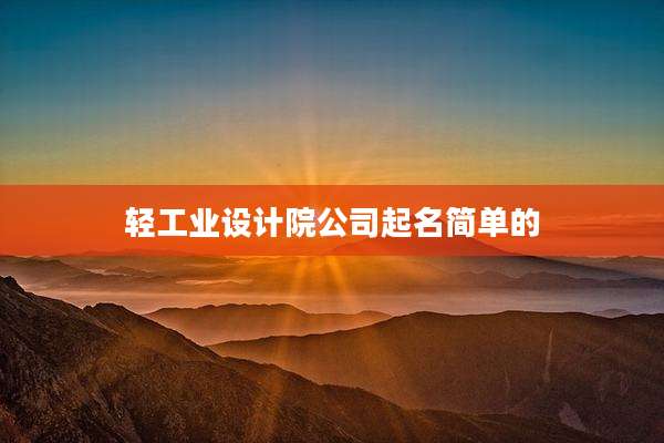 轻工业设计院公司起名简单的