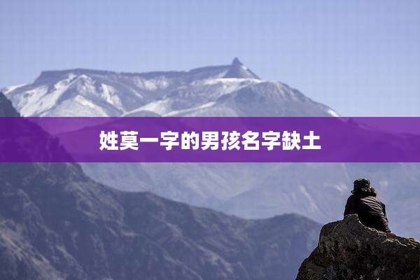 姓莫一字的男孩名字缺土