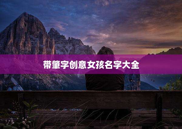 带肇字创意女孩名字大全