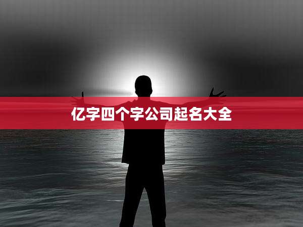 亿字四个字公司起名大全