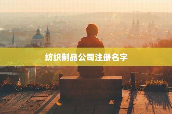 纺织制品公司注册名字