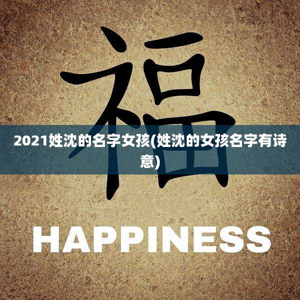 2021姓沈的名字女孩(姓沈的女孩名字有诗意)