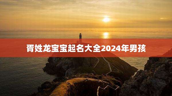 胥姓龙宝宝起名大全2024年男孩
