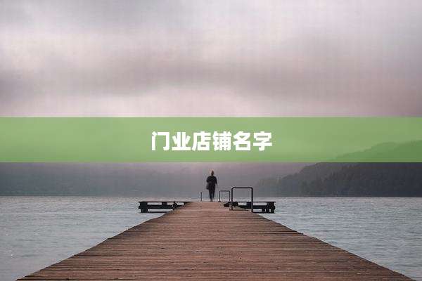 门业店铺名字