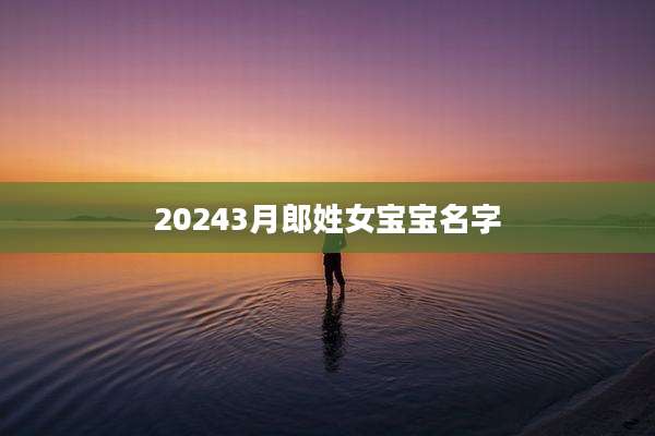 20243月郎姓女宝宝名字
