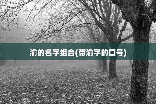 渝的名字组合(带渝字的口号)
