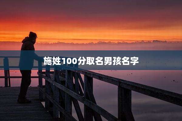 施姓100分取名男孩名字