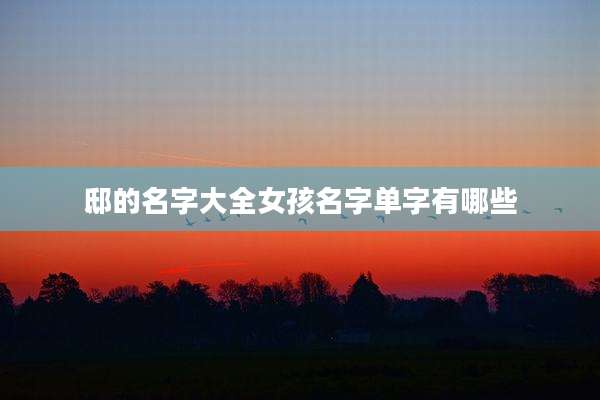 邸的名字大全女孩名字单字有哪些