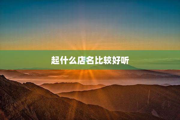 起什么店名比较好听
