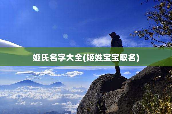 姬氏名字大全(姬姓宝宝取名)