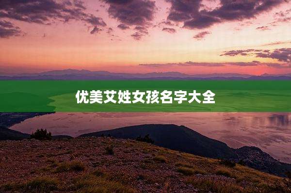 优美艾姓女孩名字大全
