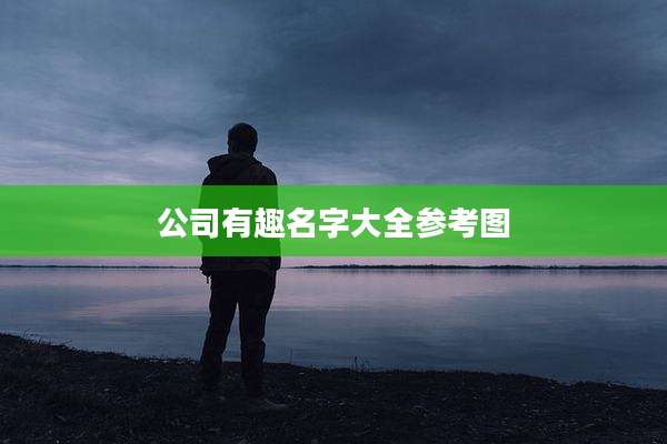 公司有趣名字大全参考图