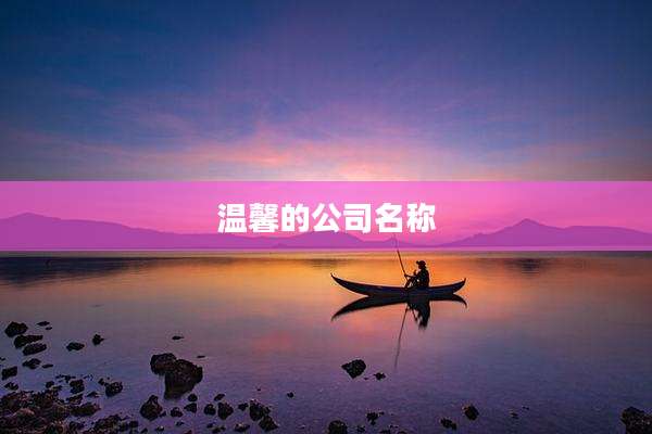 温馨的公司名称