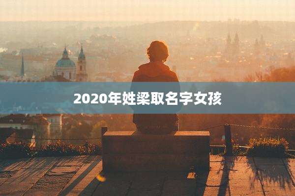 2020年姓梁取名字女孩