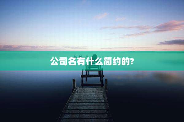 公司名有什么简约的?