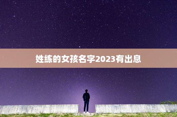 姓练的女孩名字2023有出息
