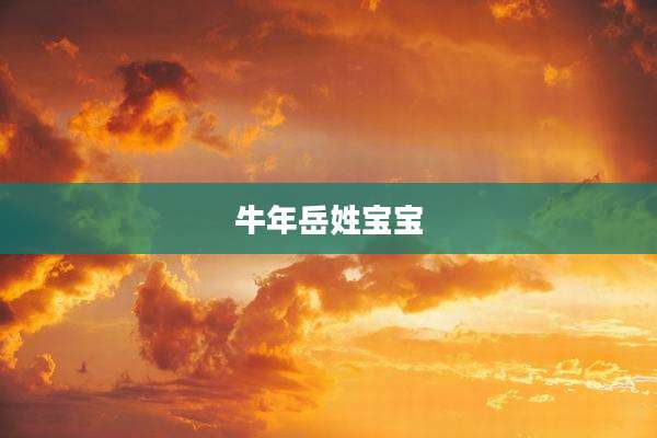牛年岳姓宝宝