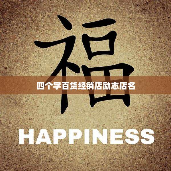 四个字百货经销店励志店名