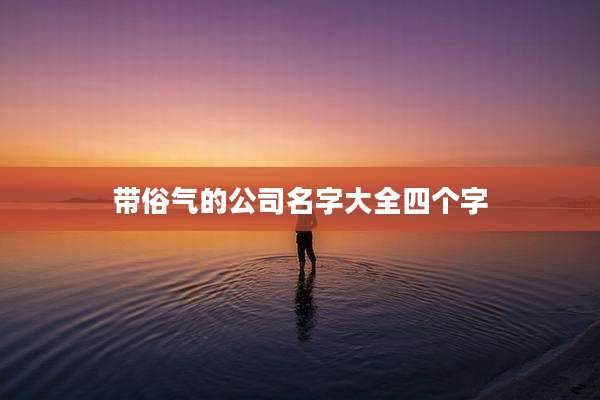 带俗气的公司名字大全四个字