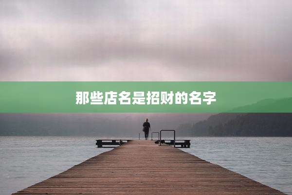 那些店名是招财的名字