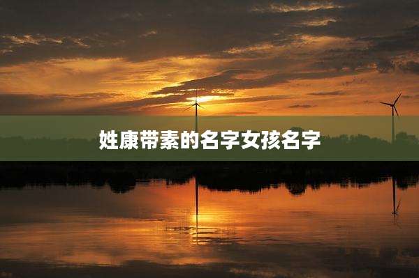 姓康带素的名字女孩名字
