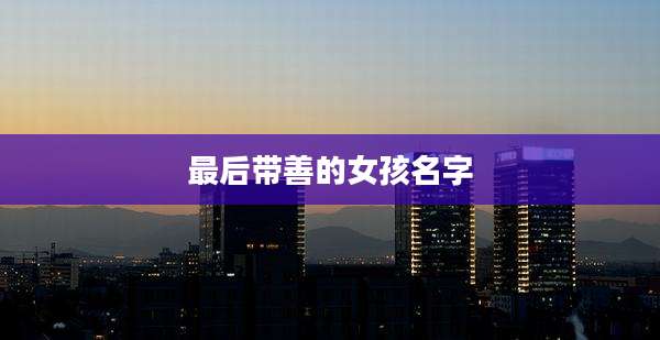 最后带善的女孩名字