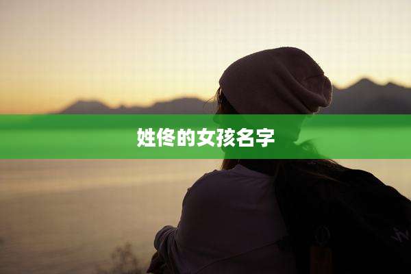 姓佟的女孩名字