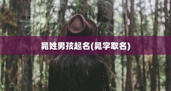 晁姓男孩起名(晁字取名)
