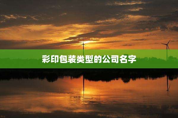 彩印包装类型的公司名字